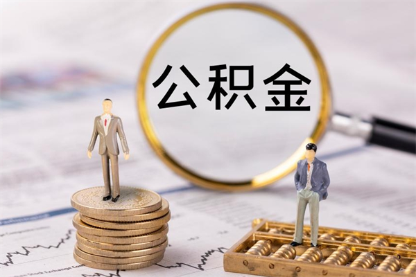 溧阳公积金怎么取（如何取公积金的钱流程）