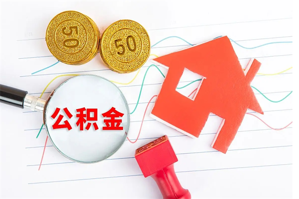 溧阳离职后可以提全部公积金吗（离职后可提取住房公积金吗）