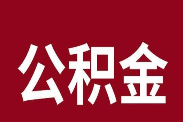 溧阳住房封存公积金提（封存 公积金 提取）