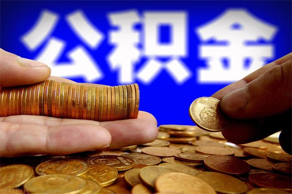 溧阳帮提公积金资料（帮助提取公积金）