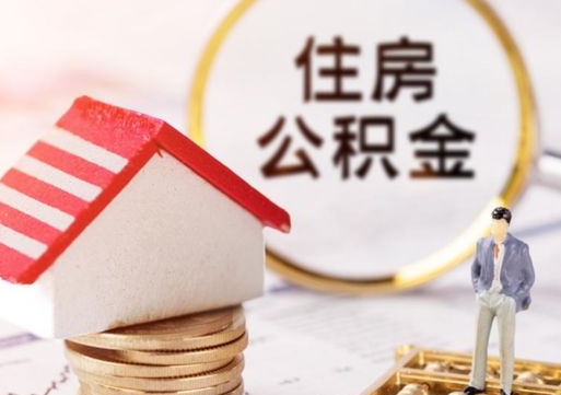 溧阳怎么把住房在职公积金全部取（公积金在职怎么提出来）