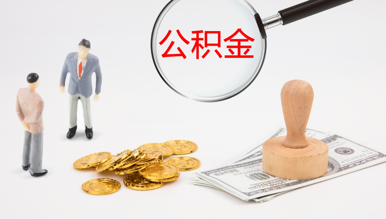 溧阳代取公积金（代取公积金怎么操作）