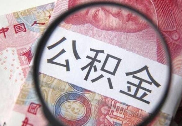 溧阳公积金封存提出（公积金封存提取什么意思）