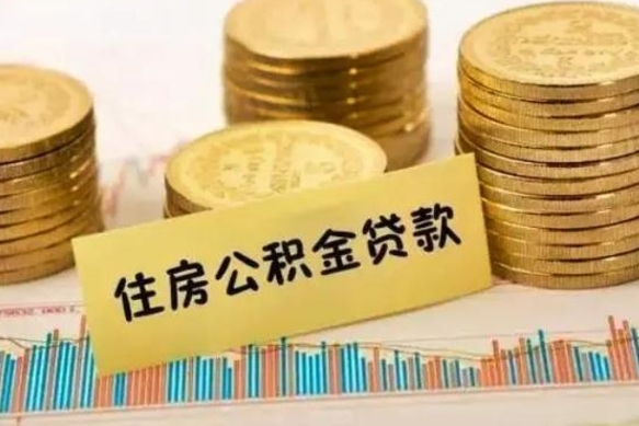 溧阳个人缴纳公积金怎么取出来（个人缴的公积金怎么提取）