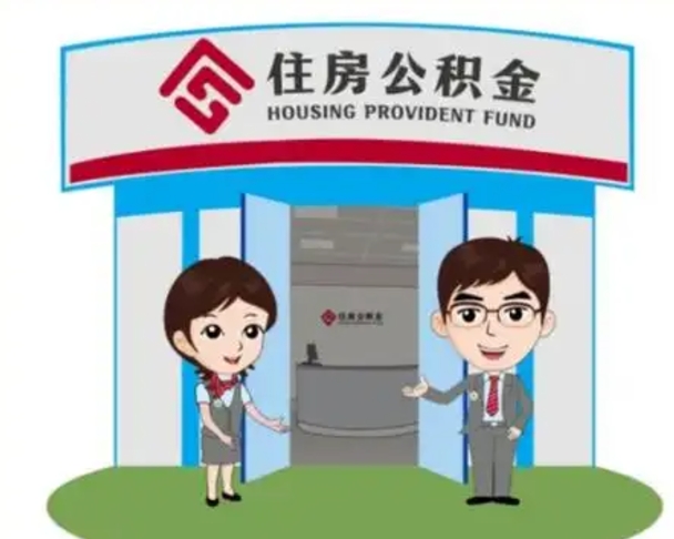 溧阳辞职可以取住房公积金吗（辞职了能提取住房公积金吗）