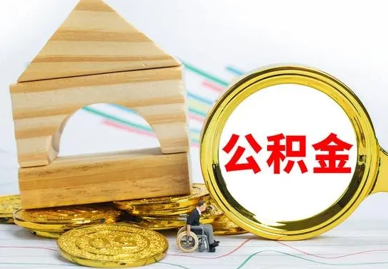 溧阳离职了公积金怎么提出来（离职后公积金怎么提取全部出来）