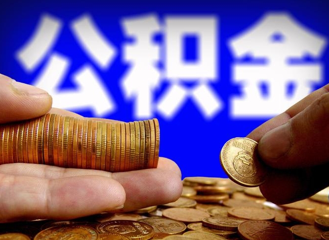 溧阳公积金可以提（能提公积金吗）